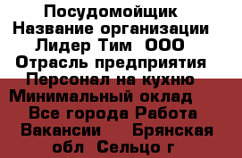 Посудомойщик › Название организации ­ Лидер Тим, ООО › Отрасль предприятия ­ Персонал на кухню › Минимальный оклад ­ 1 - Все города Работа » Вакансии   . Брянская обл.,Сельцо г.